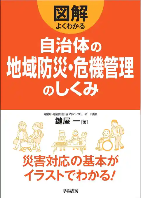 図解よくわかる自治体の地域防災・危機管理のしくみ