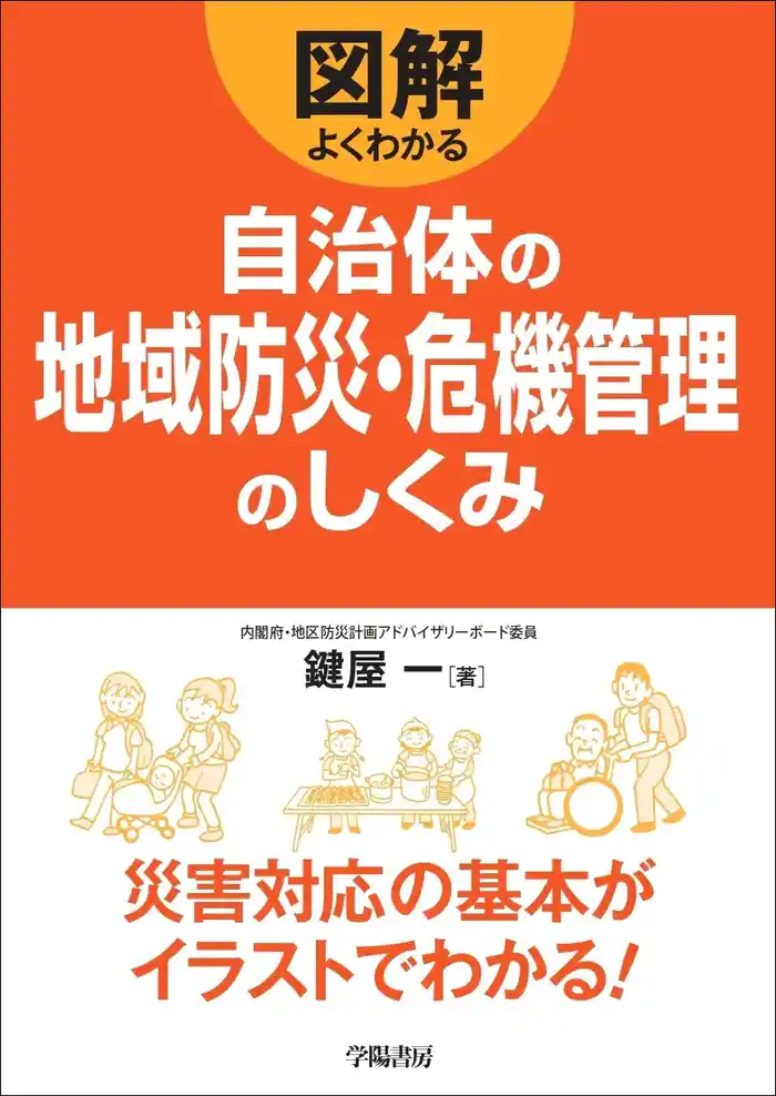 図解よくわかる自治体の地域防災・危機管理のしくみ
