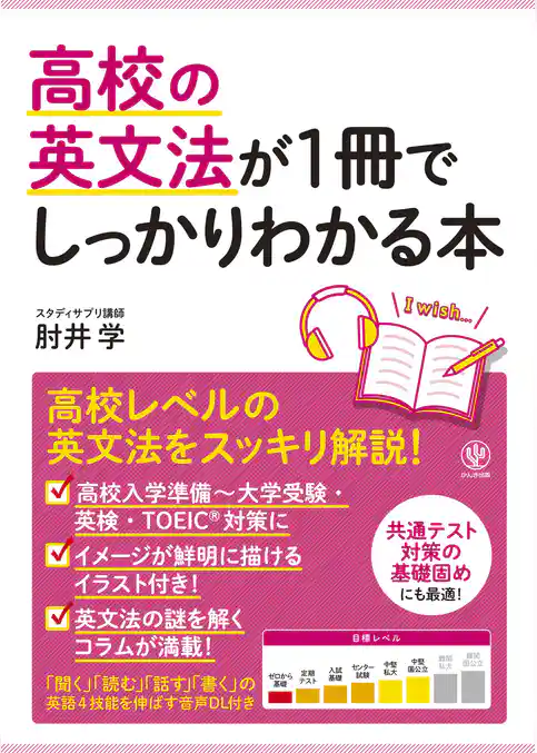 高校の英文法が1冊でしっかりわかる本