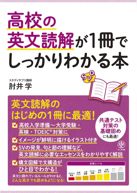 高校の英文読解が1冊でしっかりわかる本