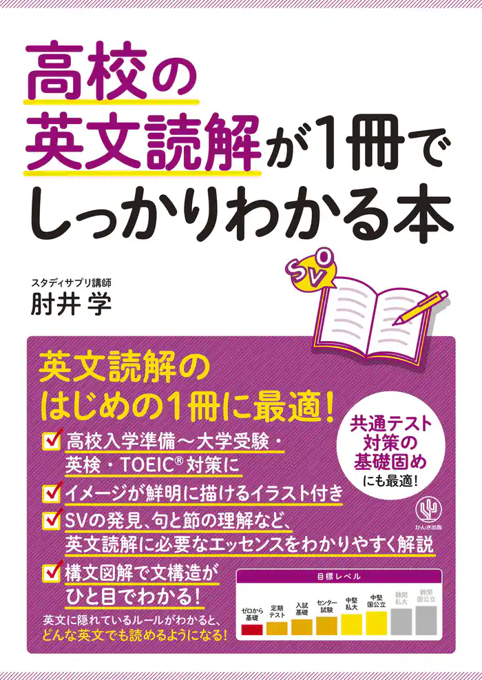 高校の英文読解が1冊でしっかりわかる本