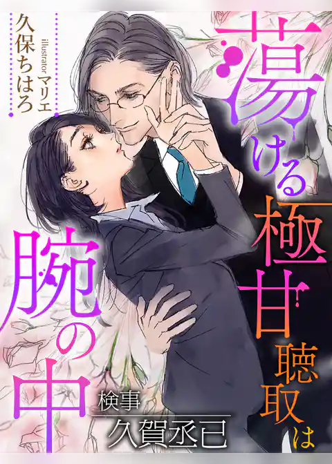 蕩ける極甘聴取は腕の中～検事　久賀丞已～