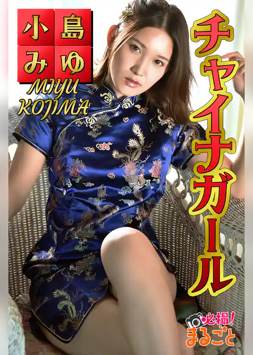 チャイナガール 小島みゆ