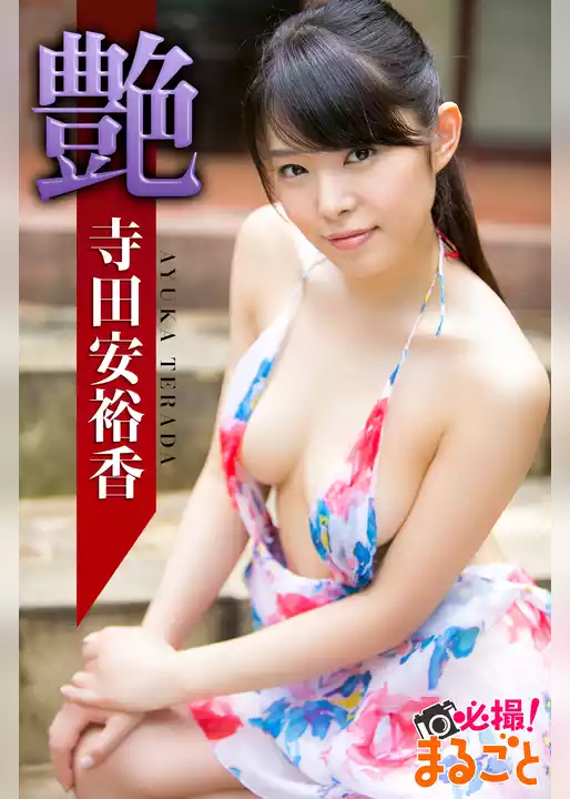 艶 寺田安裕香