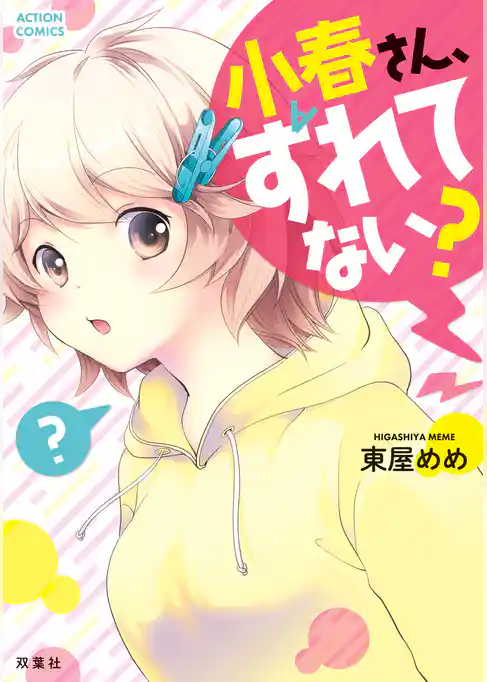 小春さん、ずれてない？