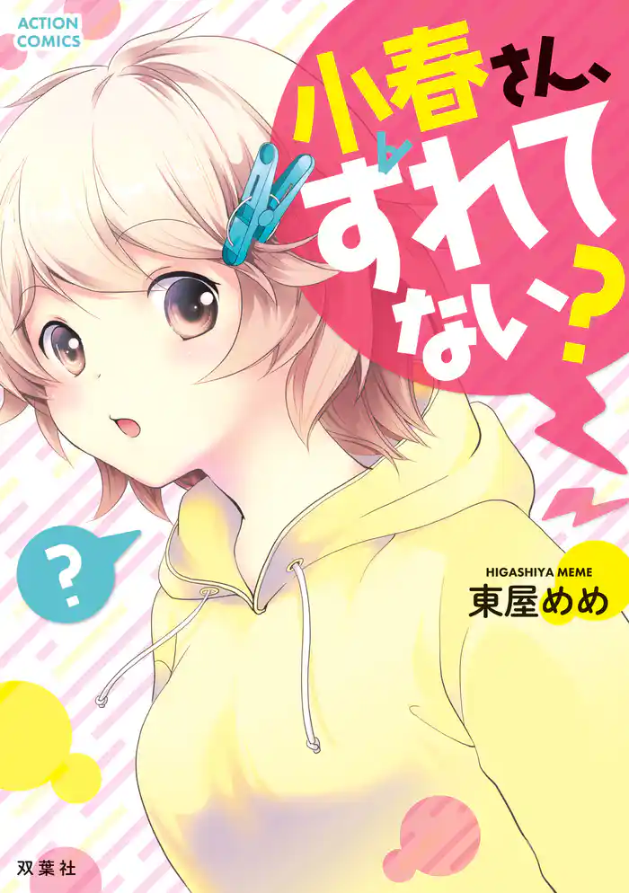 小春さん、ずれてない？