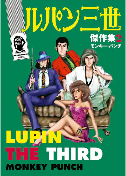 ルパン三世傑作集