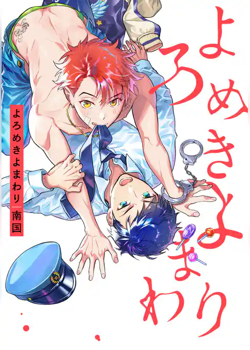 よろめきよまわり【特典ペーパー／電子書籍限定ペーパー付】