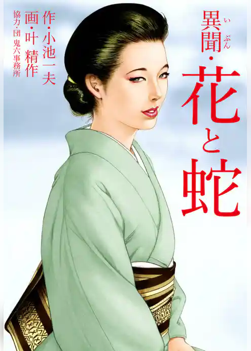 異聞・花と蛇 （特典美麗イラスト付）
