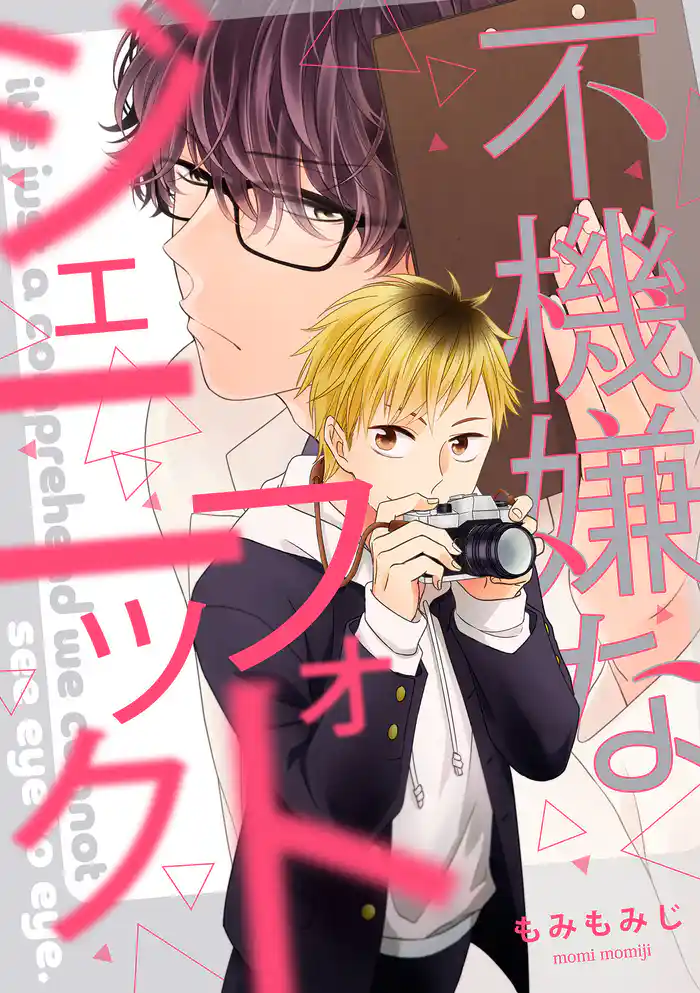 不機嫌なフォトジェニック（5）