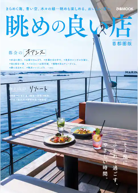 眺めの良い店 首都圏版