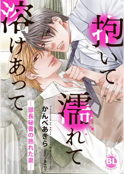 抱いて濡れて溶けあって―部長秘書の熟れた泉―【単行本版】