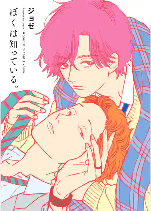 ぼくは知っている。