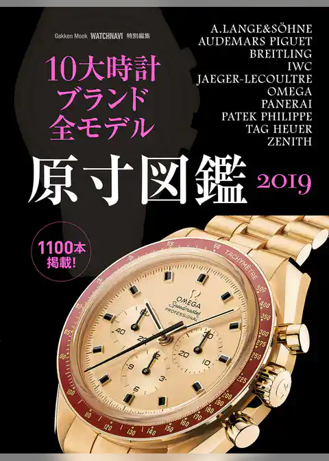 １０大時計ブランド全モデル原寸図鑑２０１９