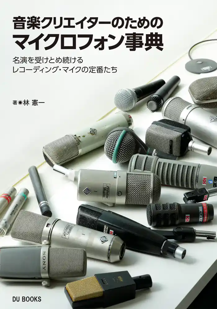 音楽クリエイターのためのマイクロフォン事典 名演を受けとめ続けるレコーディング・マイクの定番たち