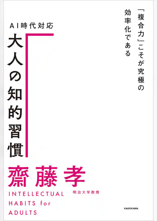 ＡＩ時代対応 大人の知的習慣　「複合力」こそが究極の効率化である