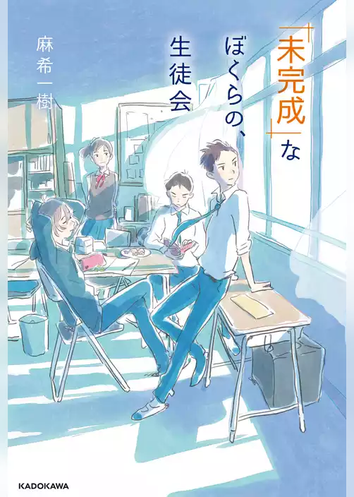 「未完成」なぼくらの、生徒会