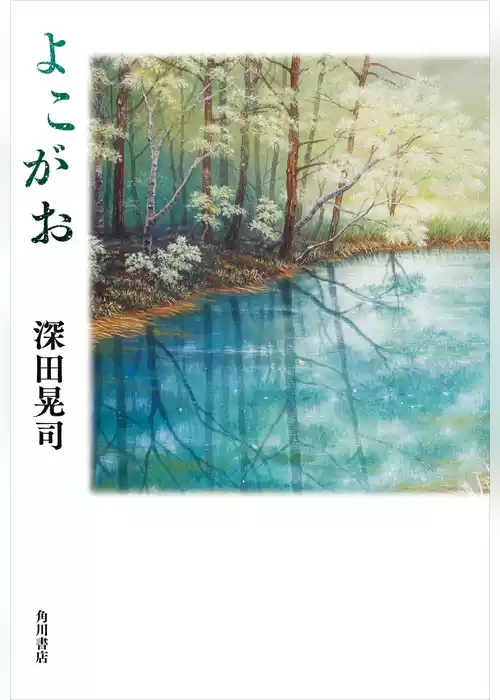 よこがお