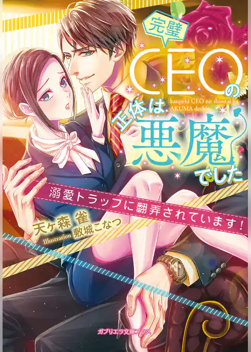 完璧CEOの正体は悪魔でした　溺愛トラップに翻弄されています！