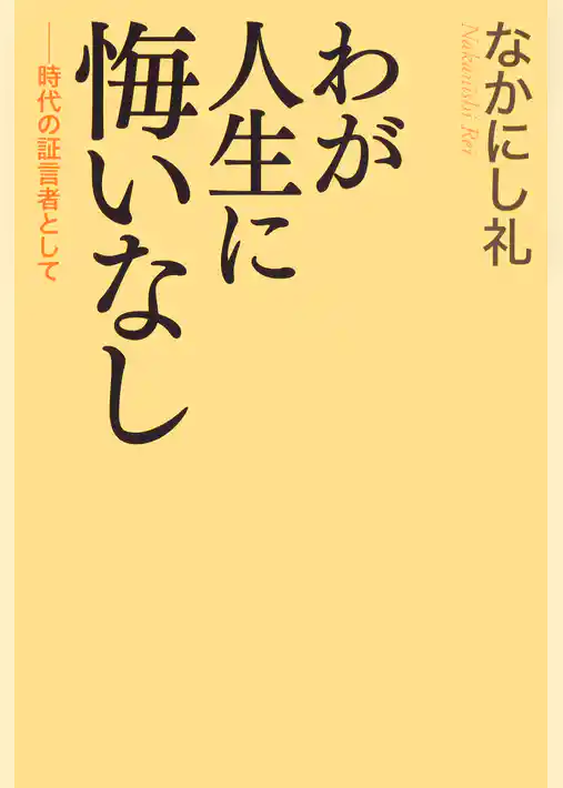 わが人生に悔いなし　時代の証言者として
