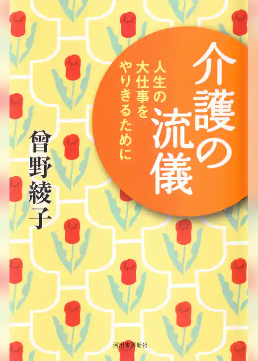 介護の流儀　人生の大仕事をやりきるために