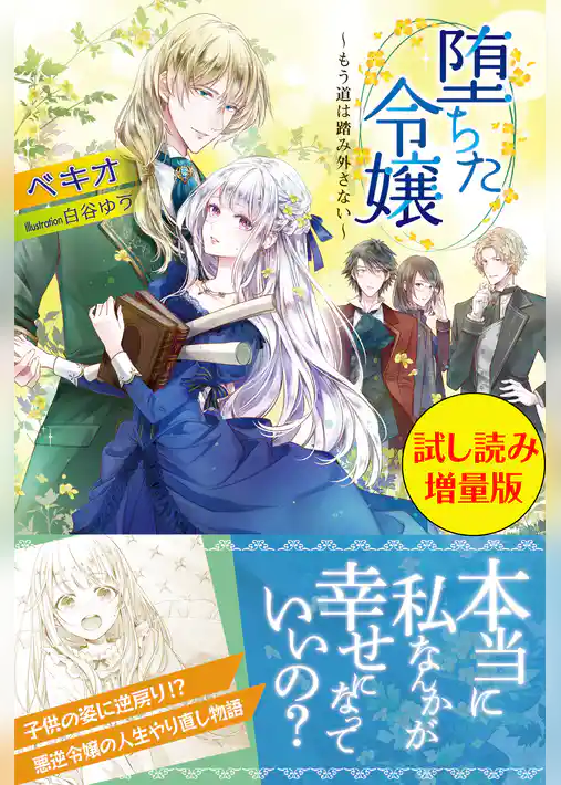 堕ちた令嬢 ～もう道は踏み外さない～〈試し読み増量版〉