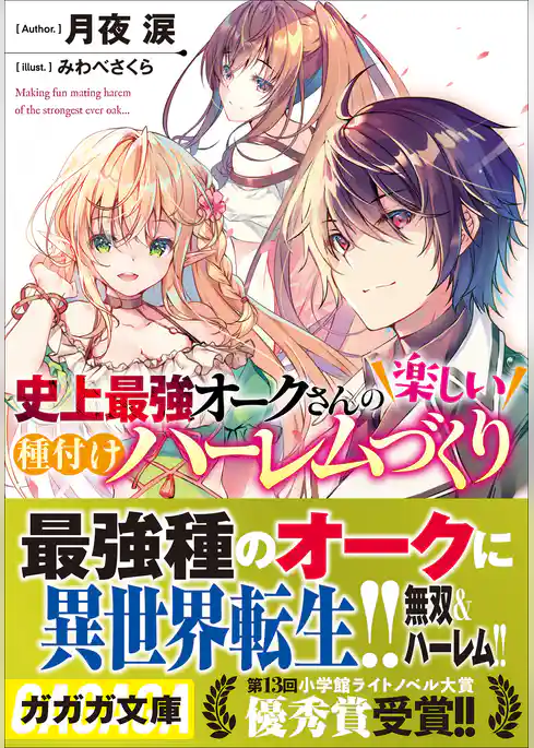 史上最強オークさんの楽しい種付けハーレムづくり