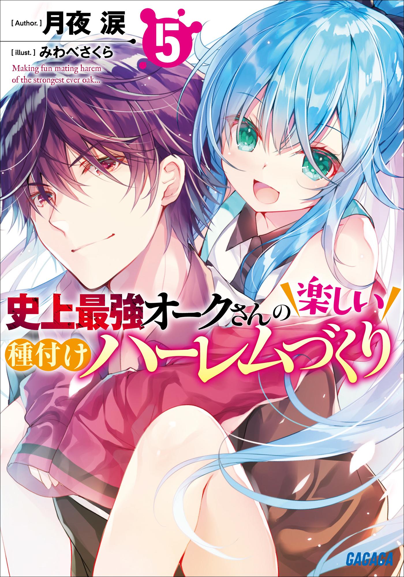 史上最強オークさんの楽しい種付けハーレムづくり ５(ラノベ) - 電子書籍 | U-NEXT 初回600円分無料