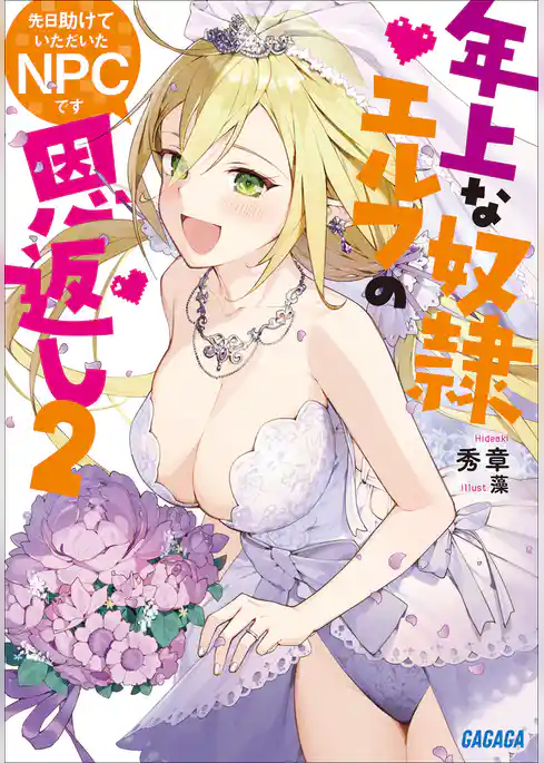 先日助けていただいたＮＰＣです