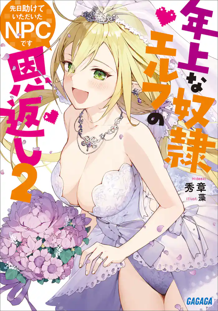 先日助けていただいたＮＰＣです　２～年上な奴隷エルフの恩返し～