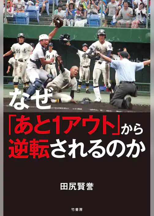 なぜ「あと１アウト」から逆転されるのか