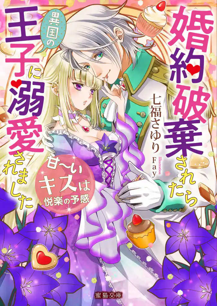 婚約破棄されたら異国の王子に溺愛されました 甘~いキスは悦楽の予感