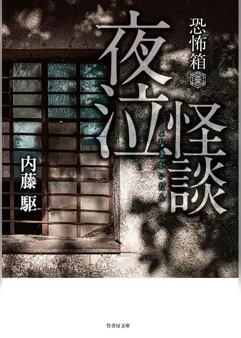 恐怖箱 夜泣怪談