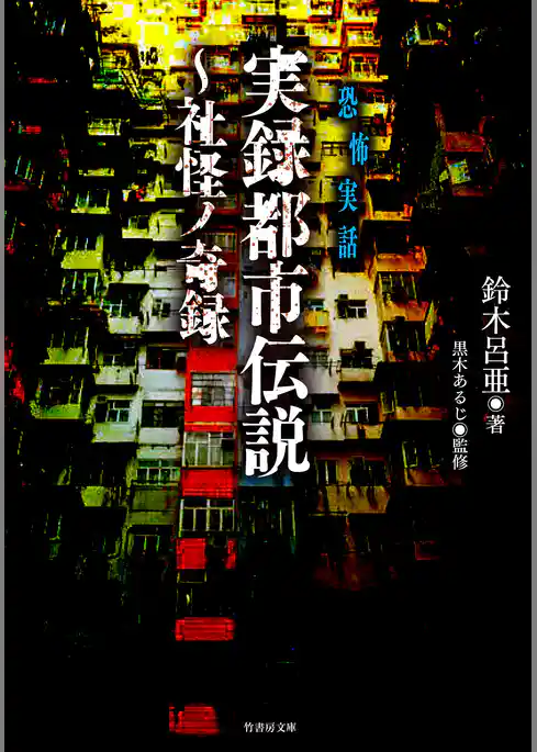 実録都市伝説～社怪ノ奇録