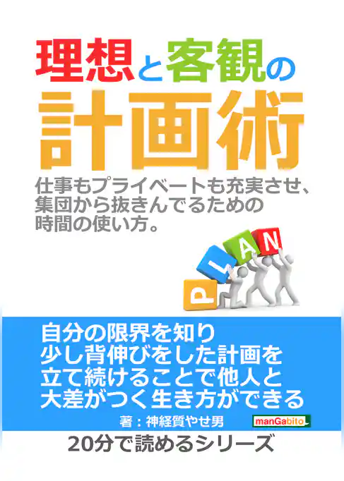 理想と客観の計画術。仕事もプライベートも充実させ、集団から抜きんでるための時間の使い方。
