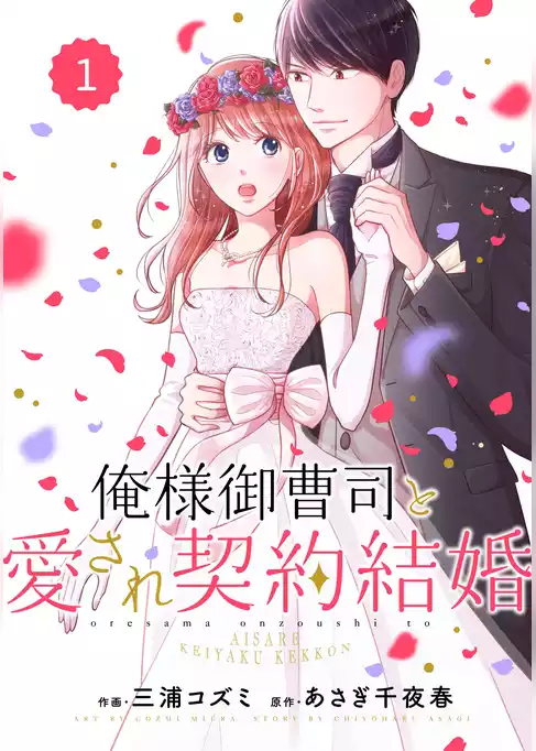 俺様御曹司と愛され契約結婚