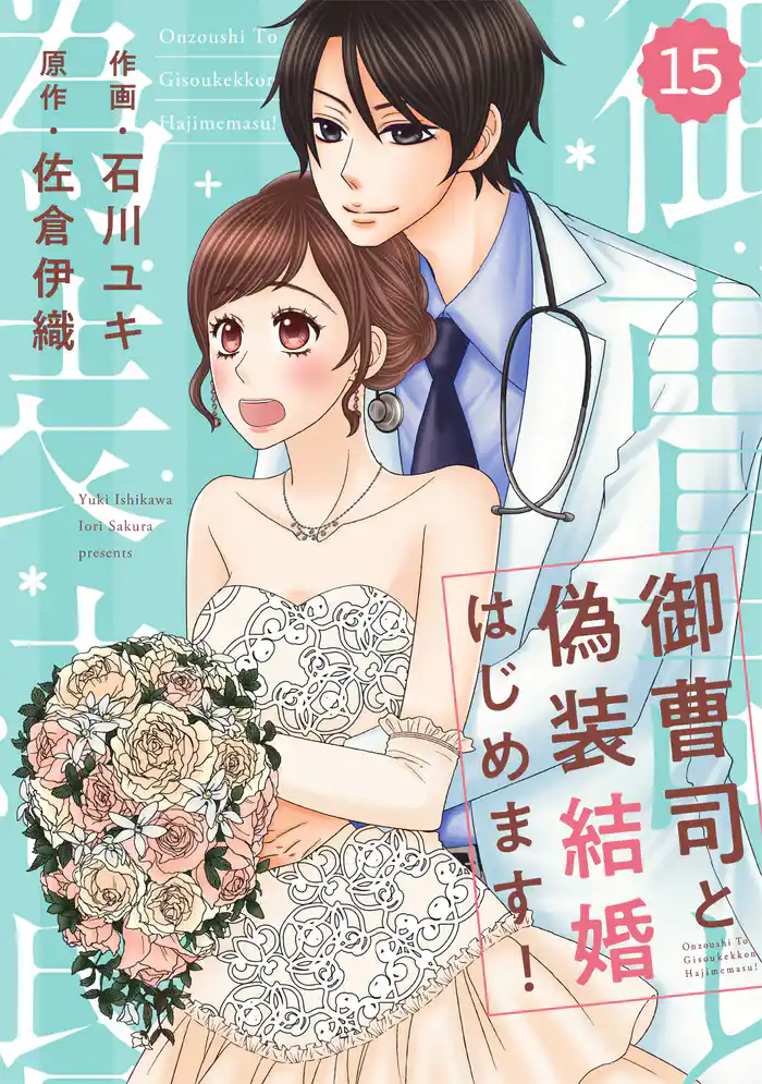 comic Berry’s御曹司と偽装結婚はじめます!15巻