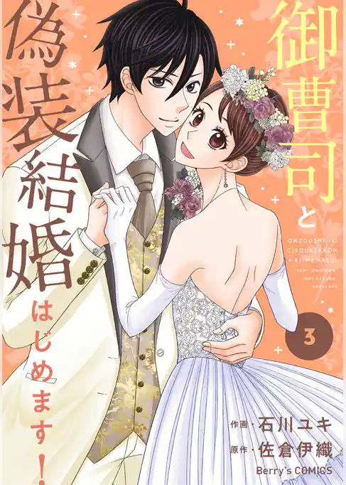 御曹司と偽装結婚はじめます！