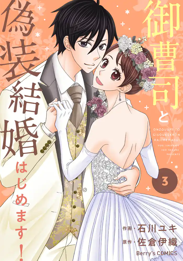 御曹司と偽装結婚はじめます!3巻