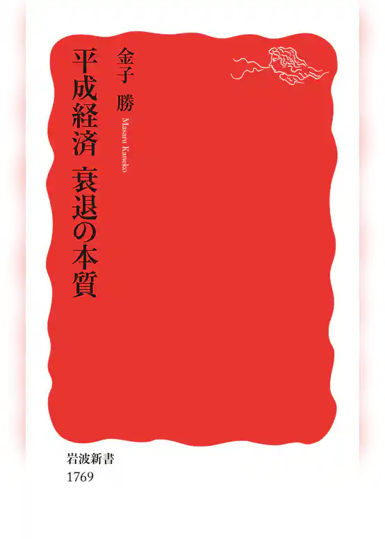 平成経済　衰退の本質