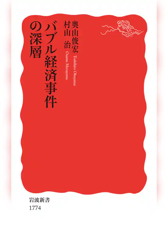 バブル経済事件の深層