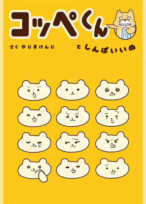 コッペくんとしんぱいいぬ