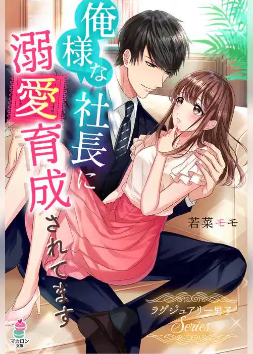 俺様な社長に溺愛育成されてます～ラグジュアリー男子シリーズ～