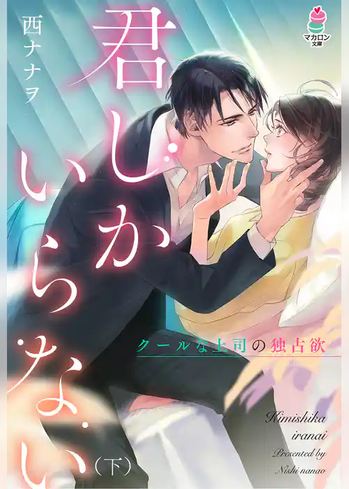 君しかいらない～クールな上司の独占欲