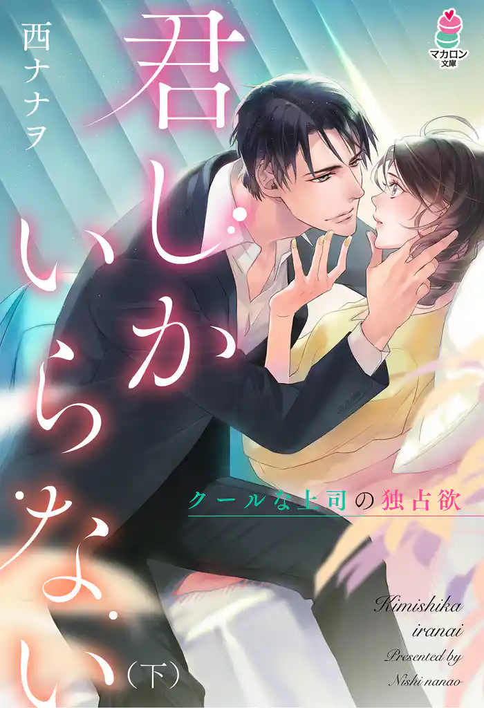 君しかいらない~クールな上司の独占欲(下)