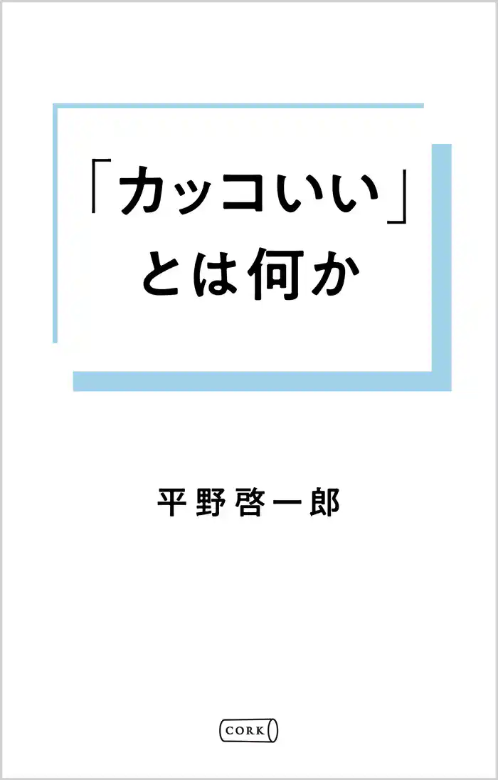 「カッコいい」とは何か