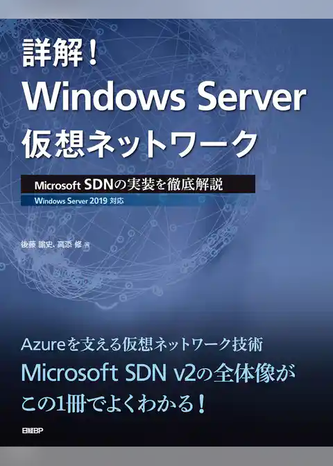 詳解！ Windows Server仮想ネットワーク