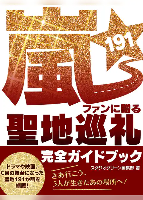 嵐ファンに贈る　聖地巡礼191 完全ガイドブック