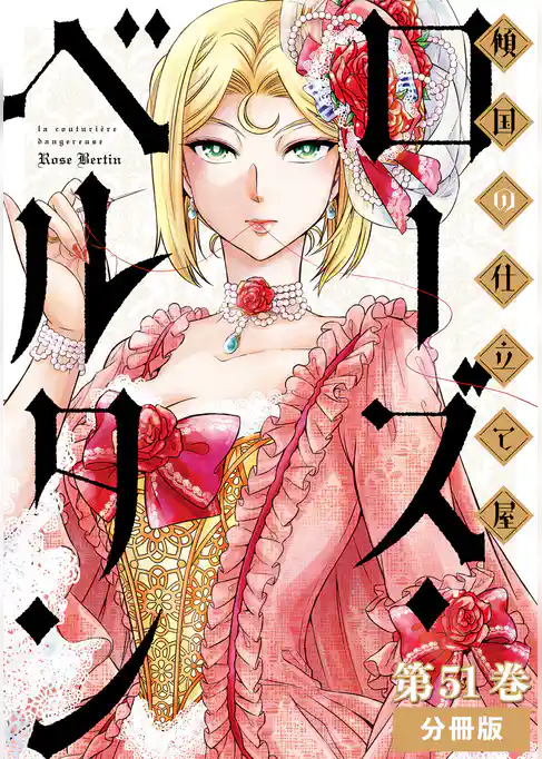 傾国の仕立て屋 ローズ・ベルタン　分冊版