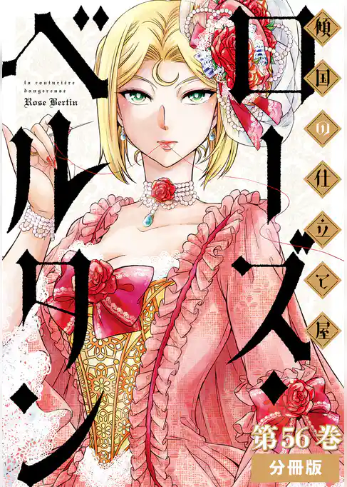 傾国の仕立て屋 ローズ・ベルタン　分冊版
